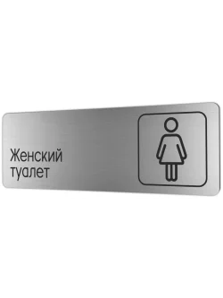 Женский туалет