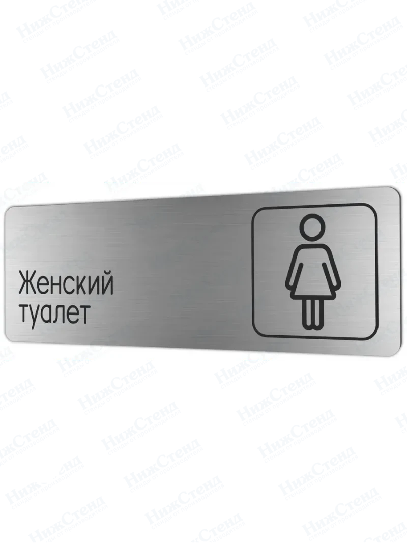 Женский туалет