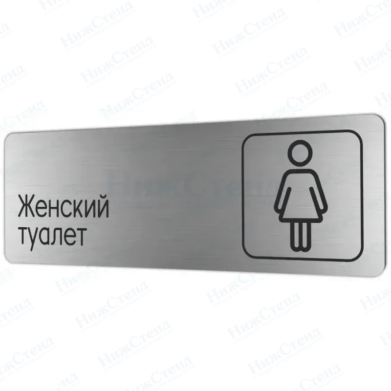 Женский туалет