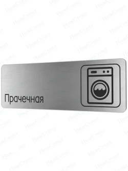 Прачечная