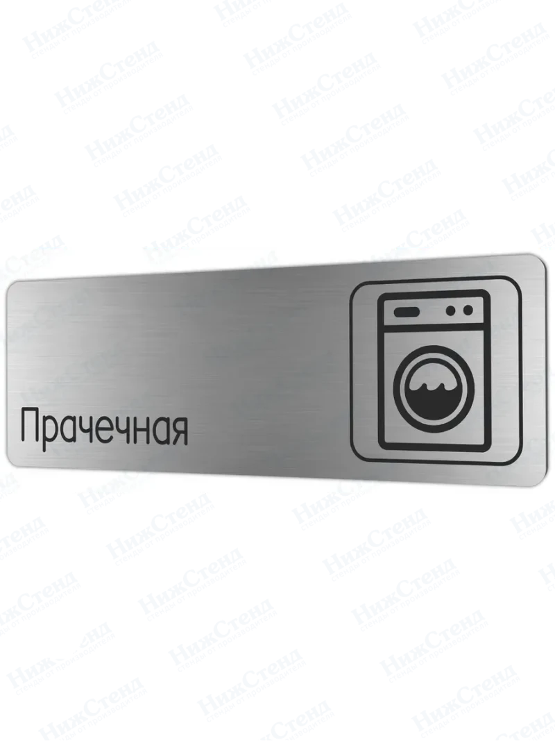 Прачечная