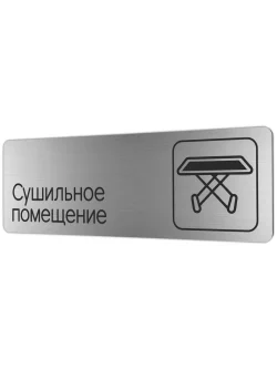 Сушильное помещение