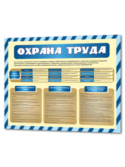 Стенд охрана труда 99х75 см уголок безопасности