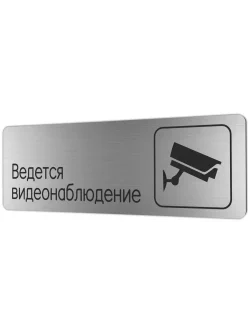 Ведется видеонаблюдение