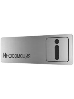 Информация