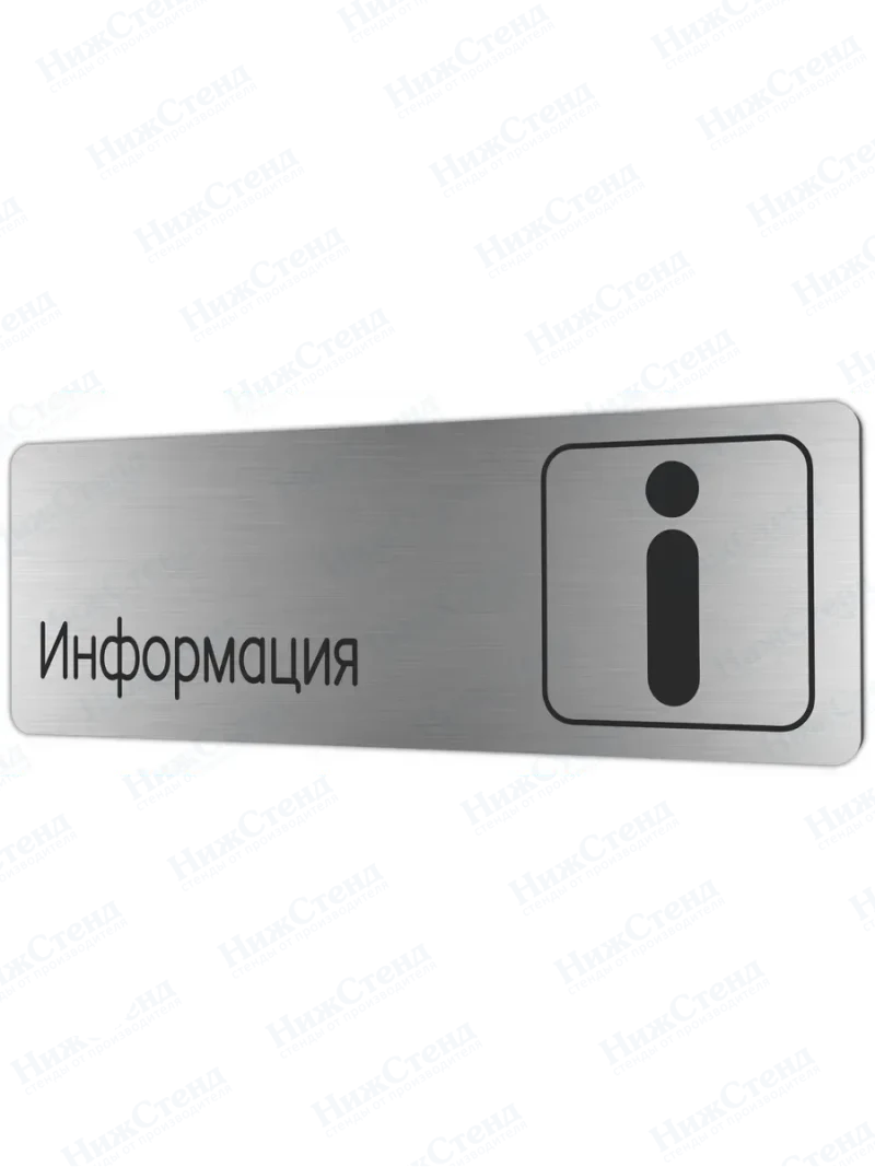Информация