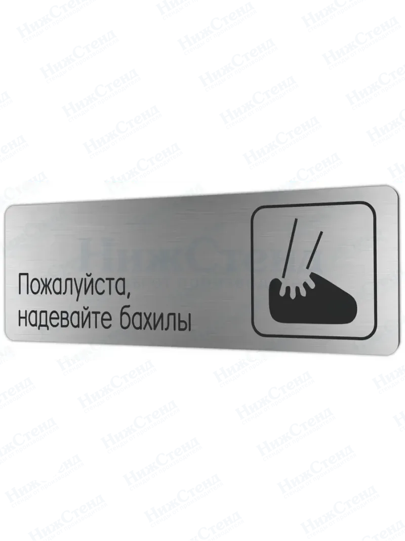 Надевайте бахилы