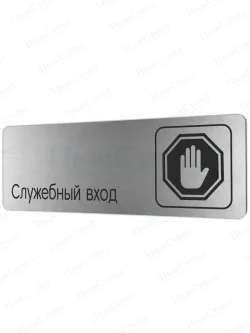 Служебный вход