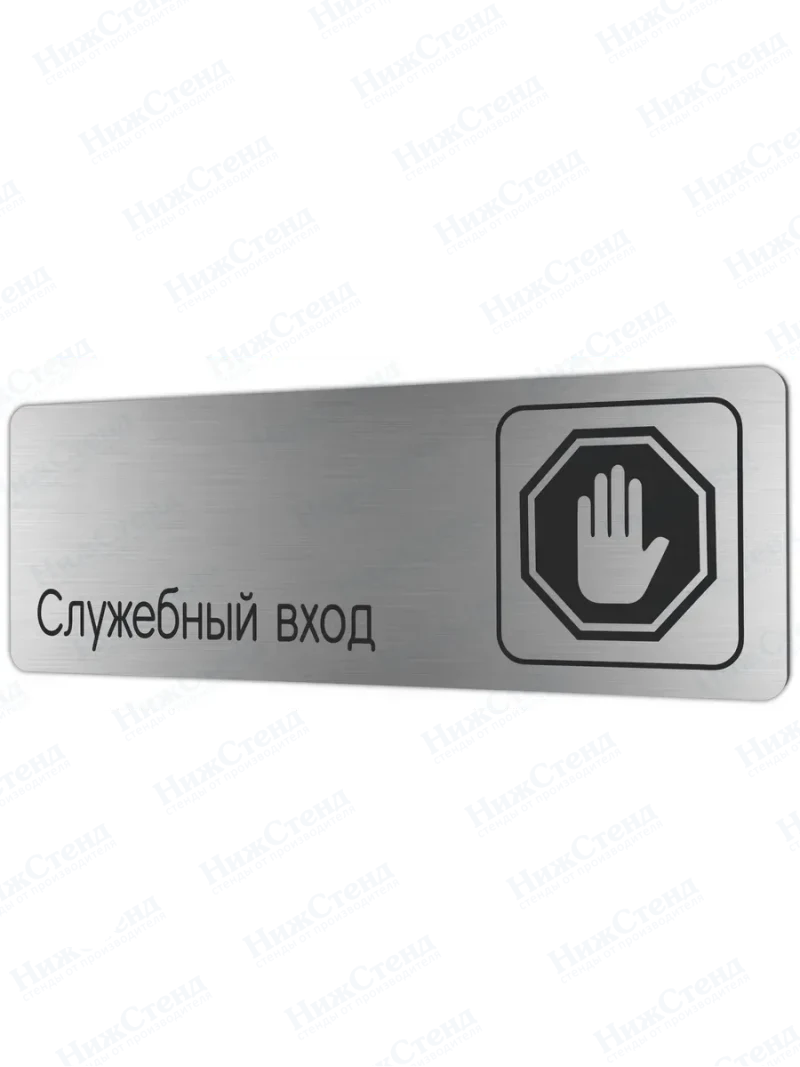 Служебный вход