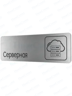 Серверная