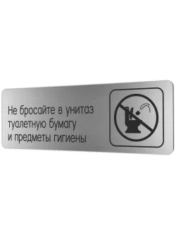 Не бросайте в унитаз туалетную бумагу