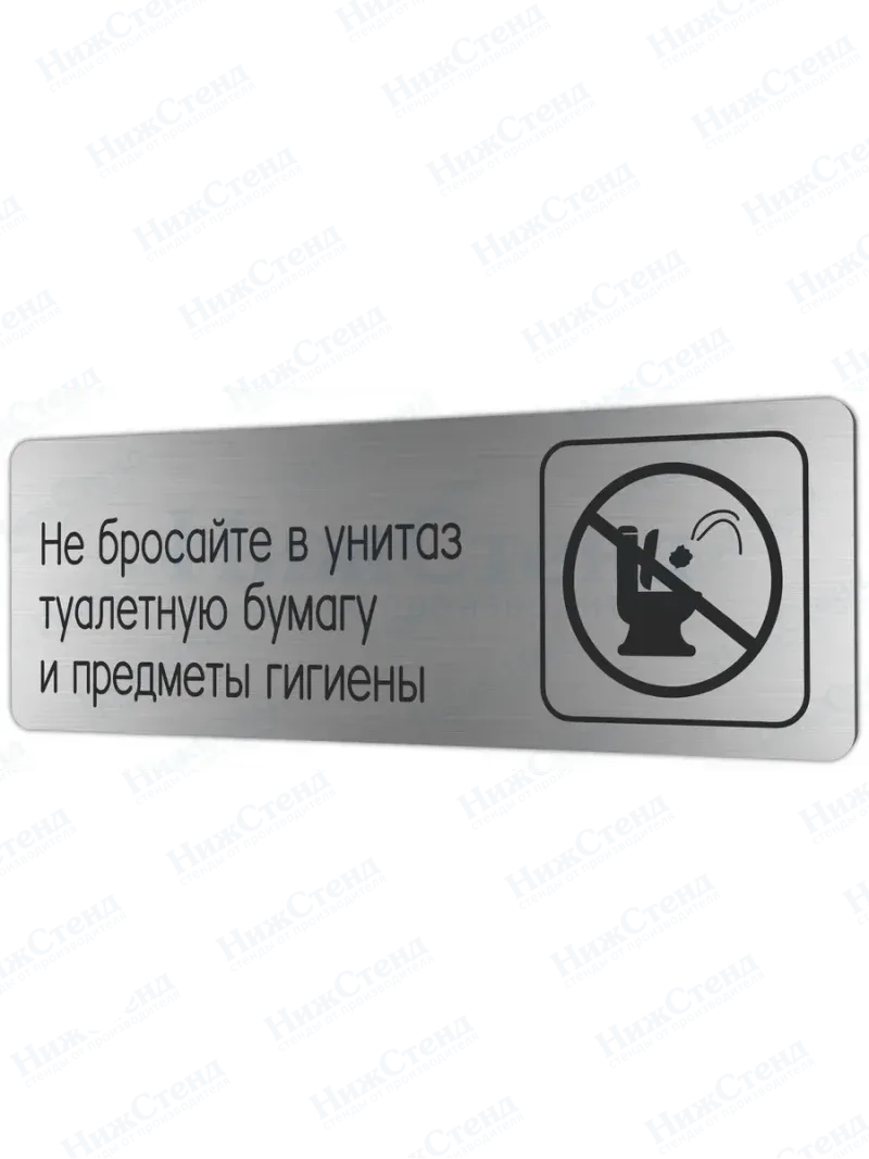Не бросайте в унитаз туалетную бумагу