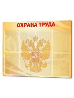 Стенд Охрана труда с карманами