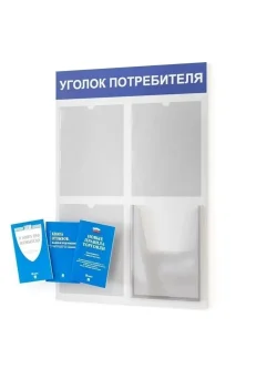 Уголок потребителя стенд настенный с книгами 2025