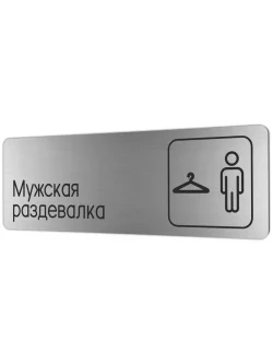 Мужская раздевалка