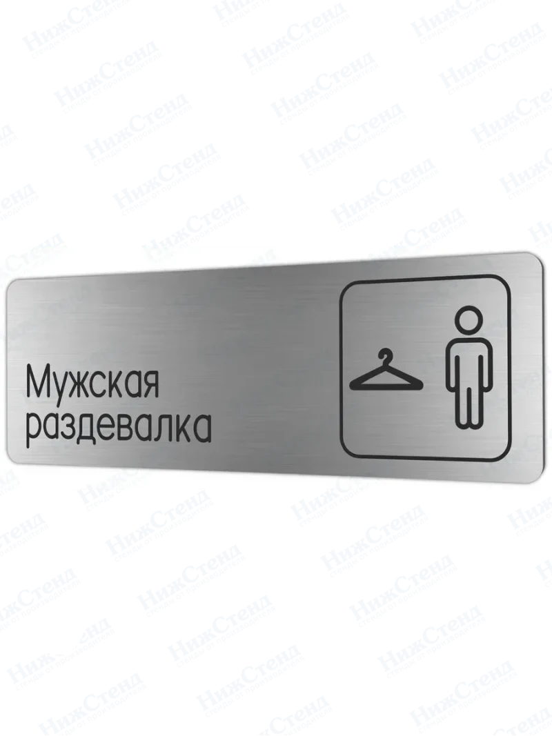 Мужская раздевалка