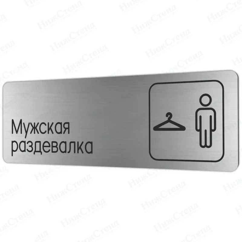 Мужская раздевалка