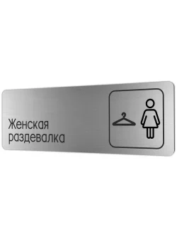 Женская раздевалка