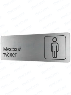 Мужской туалет