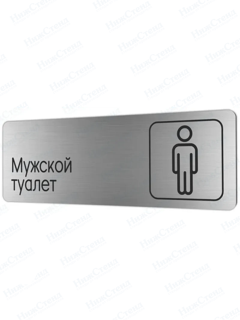 Мужской туалет
