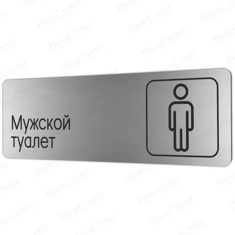 Мужской туалет