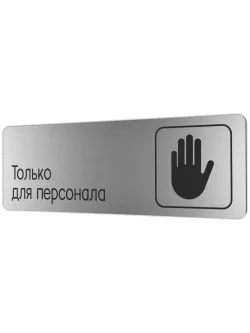 Только для персонала