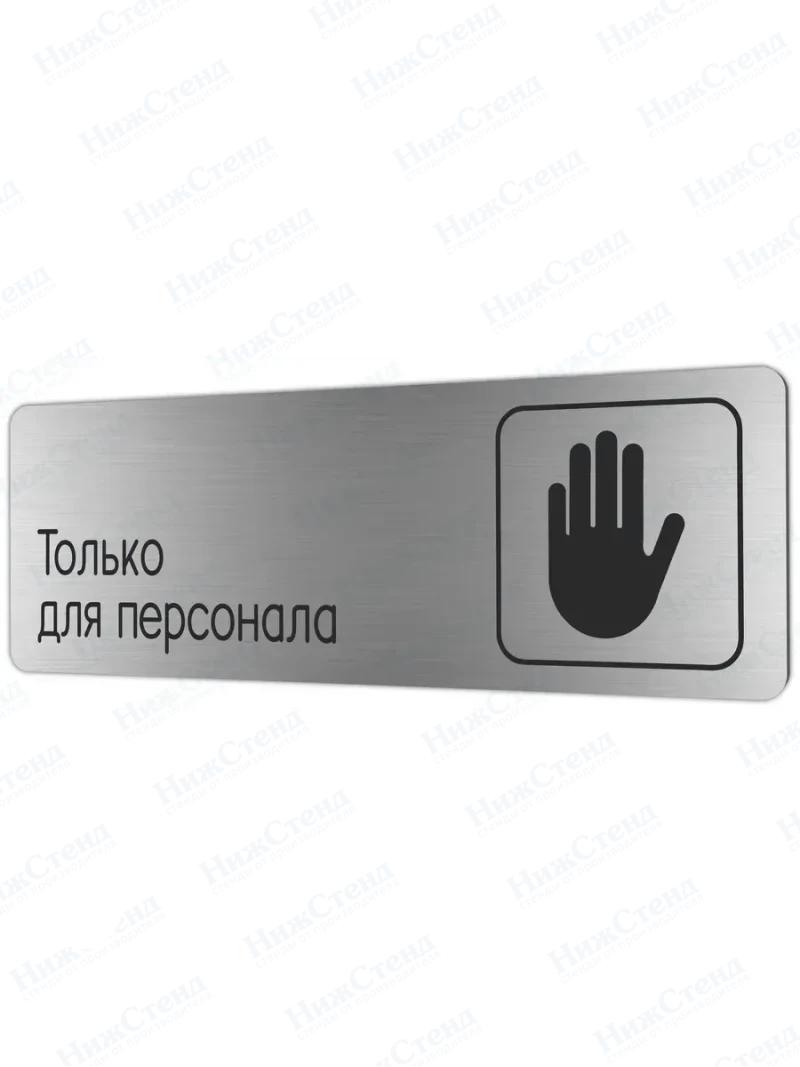 Только для персонала