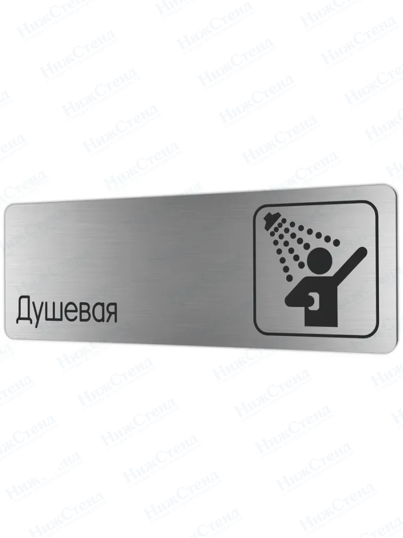 Душевая