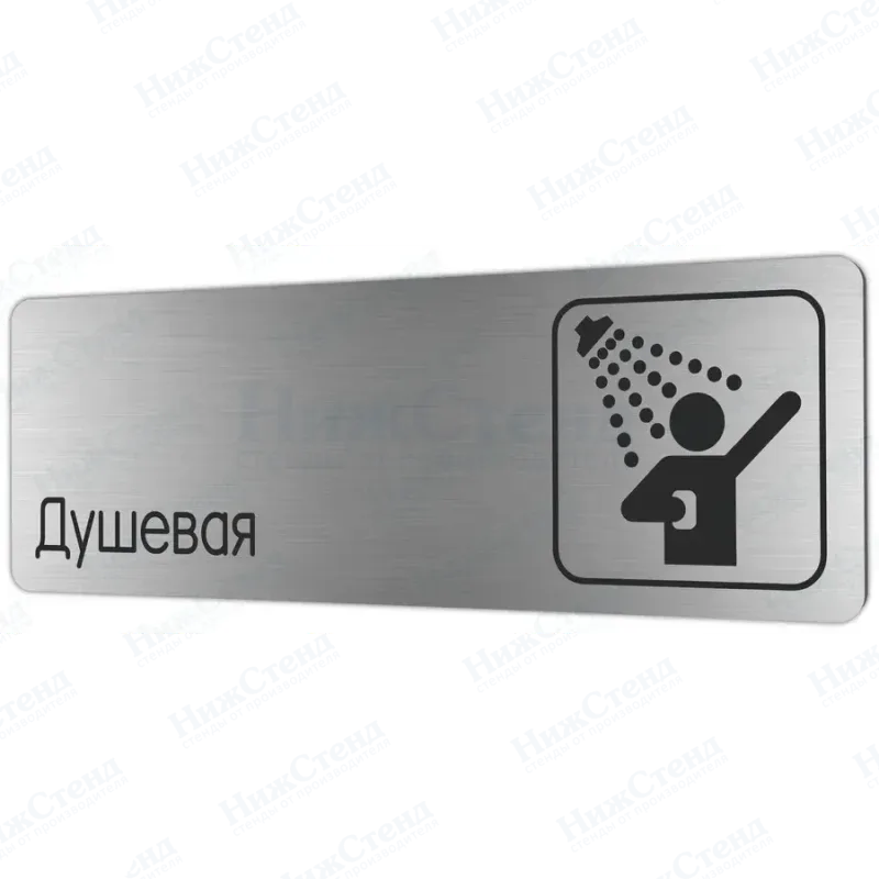Душевая
