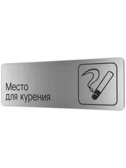 Место для курения