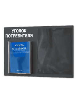 Уголок потребителя на стену 2 кармана с книгами 2025