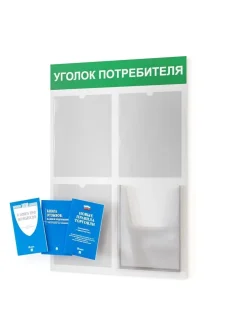 Уголок потребителя стенд Информация с книгами 2025