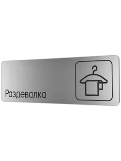 Раздевалка