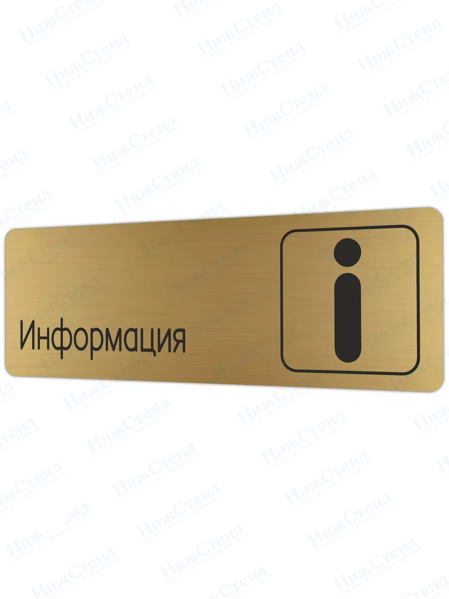 Информация