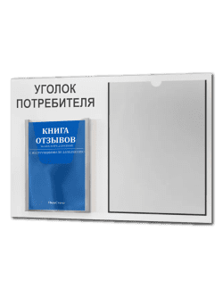 Уголок потребителя покупателя с книгами 2025