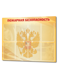 Стенд "Пожарная безопасность"