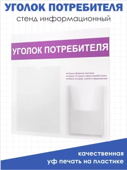 Уголок потребителя 2024 настенный