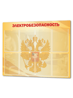 Стенд "Электробезопасность"