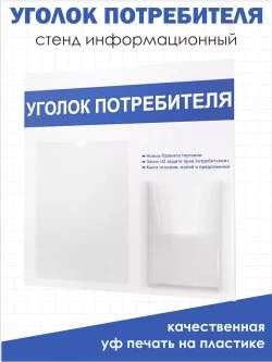 Уголок покупателя 2024