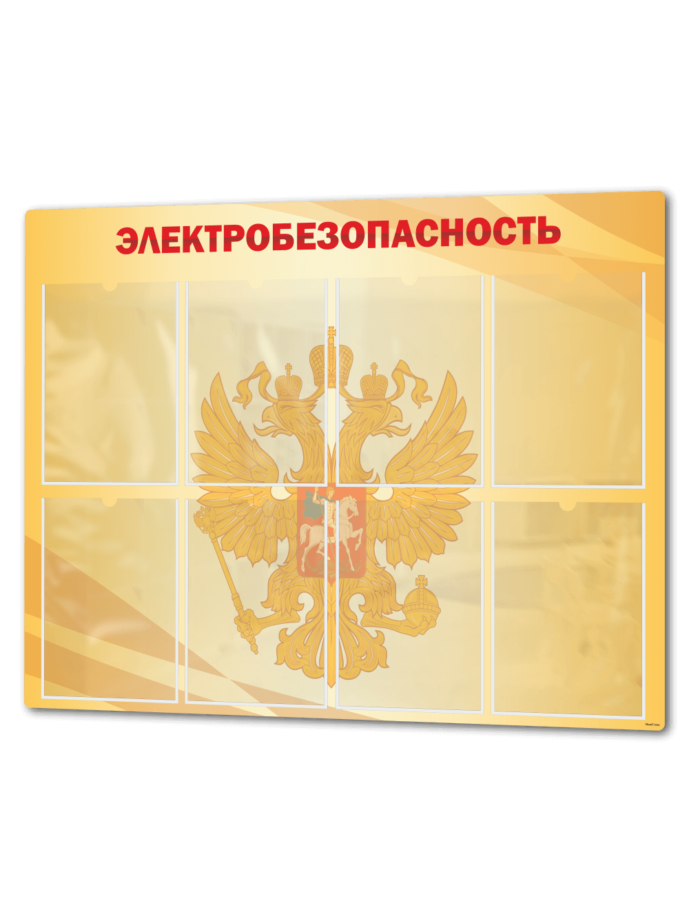 Стенд "Электробезопасность" 1 Стенд "Электробезопасность"