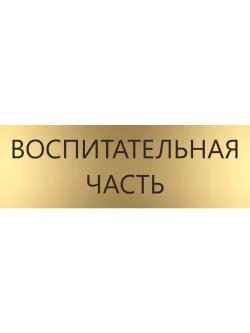 Кабинетная табличка золотая Воспитательная часть