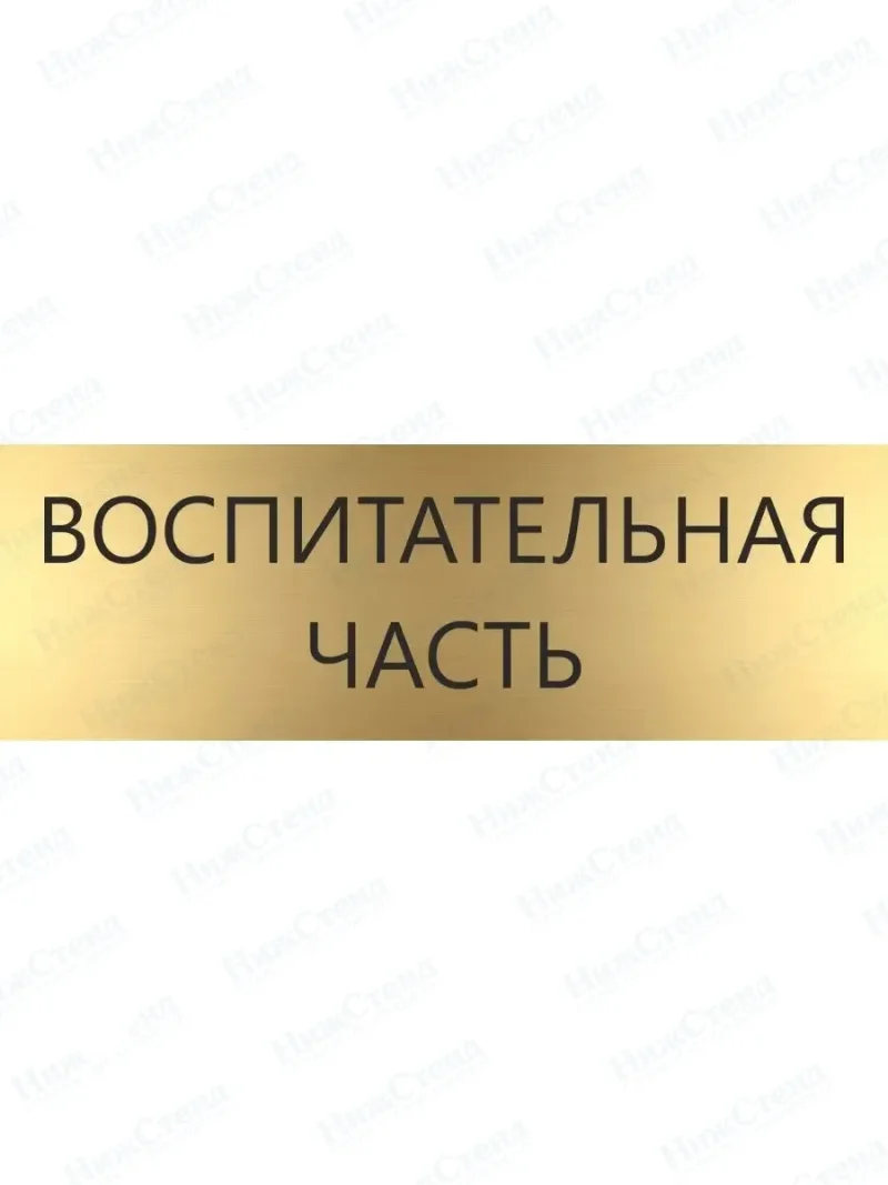 Воспитательная часть