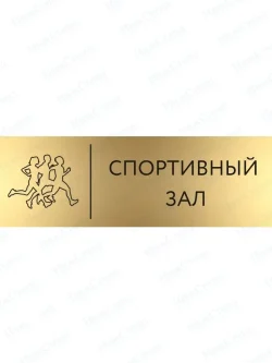 Спортивный зал