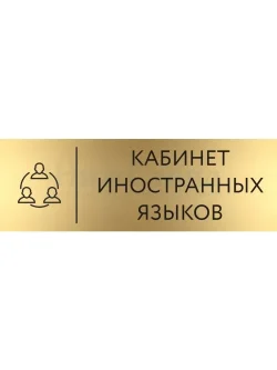 Кабинетная табличка золотая Иностранный язык