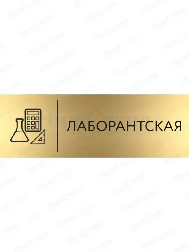 Лаборантская