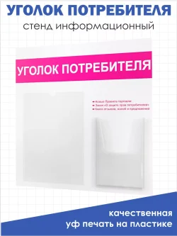 Уголок потребителя настенный