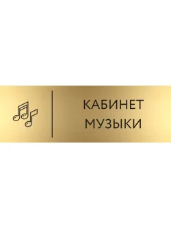 Кабинетная табличка золотая Музыка