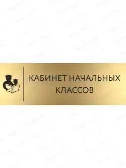 Начальные классы