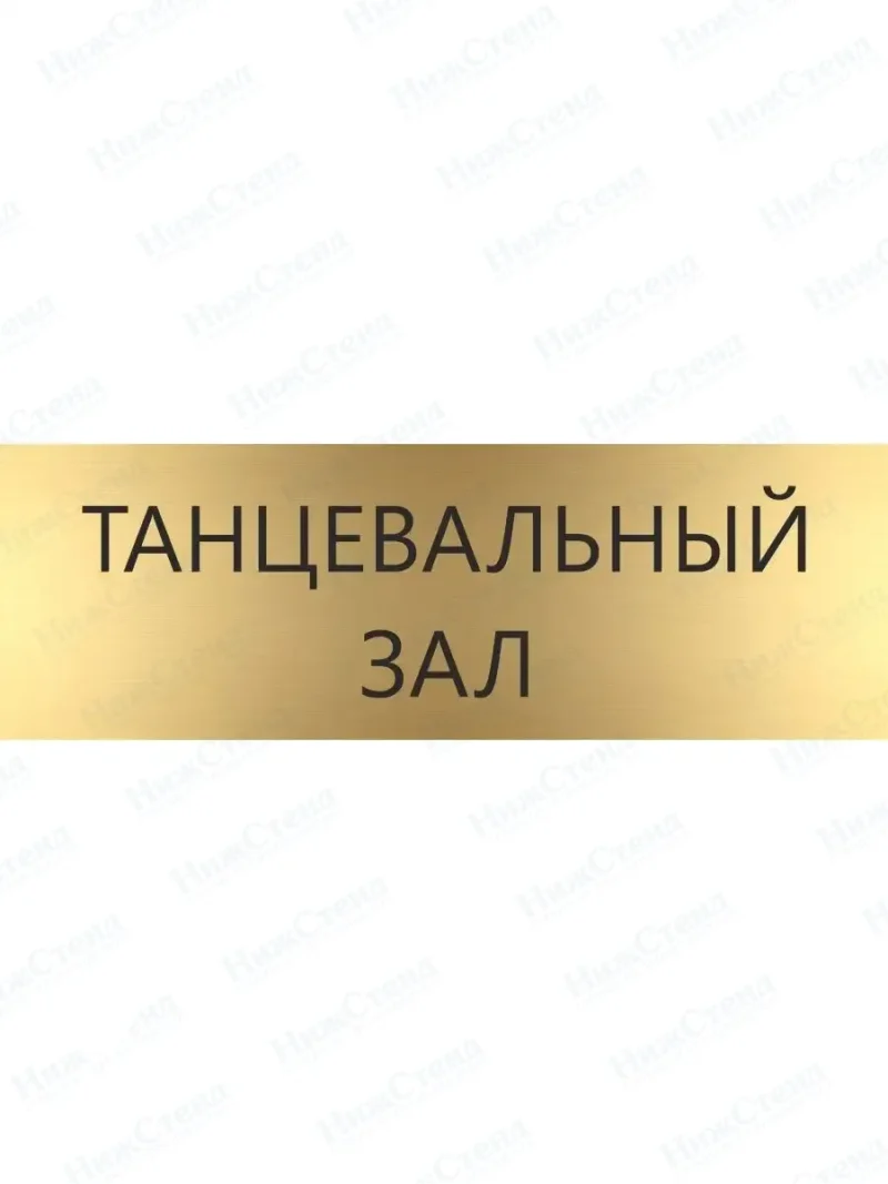 Танцевальный зал
