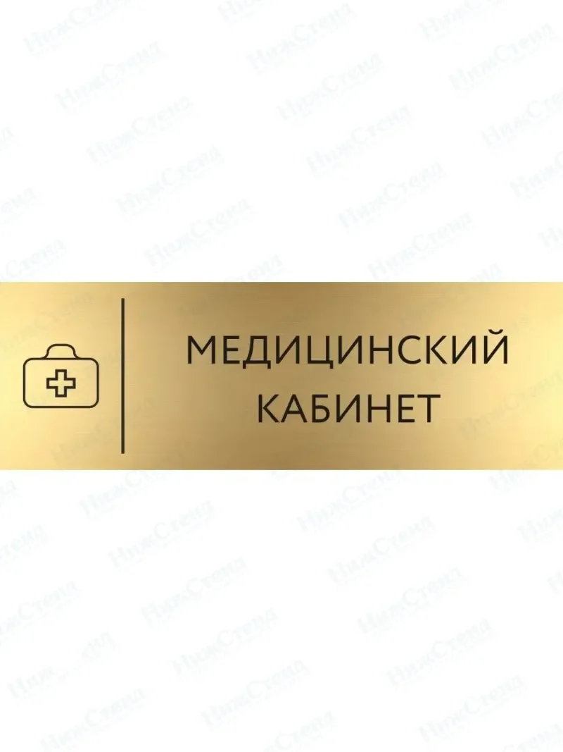Медицинский кабинет